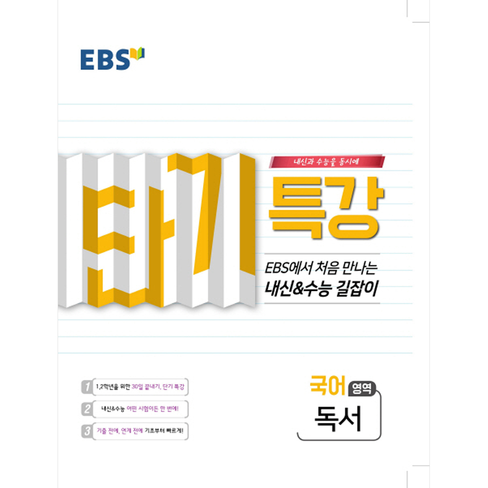 EBS 단기특강 처음 만나는 내신과 수능의 길잡이 독서 (2019년)